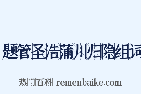 题管圣浩蒲川归隐组词是什么意思的图片